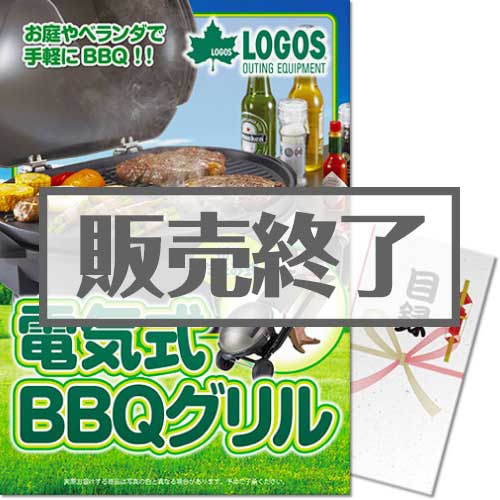 ＜販売終了＞【パネもく！】LOGOS 電気式BBQグリル（A3パネル付）[当日出荷可]