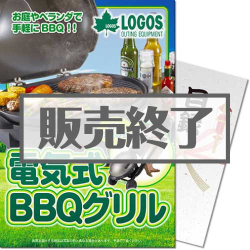 ＜販売終了＞【パネもく！】LOGOS 電気式BBQグリル（A4パネル付）[当日出荷可]