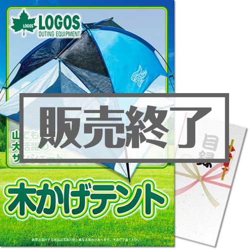 ＜販売終了＞【パネもく！】LOGOS 木かげテント（A3パネル付）[当日出荷可]
