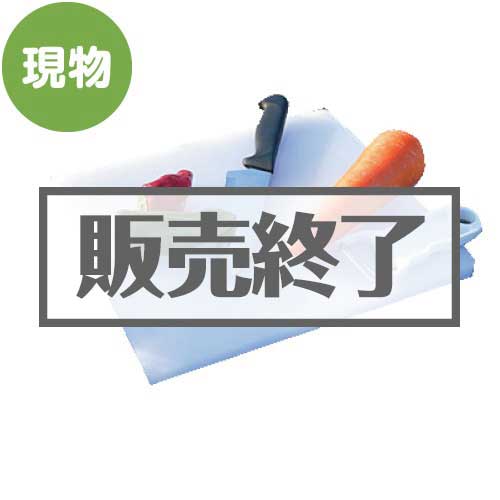＜販売終了＞レジャー・BBQ用まな板セット【現物】