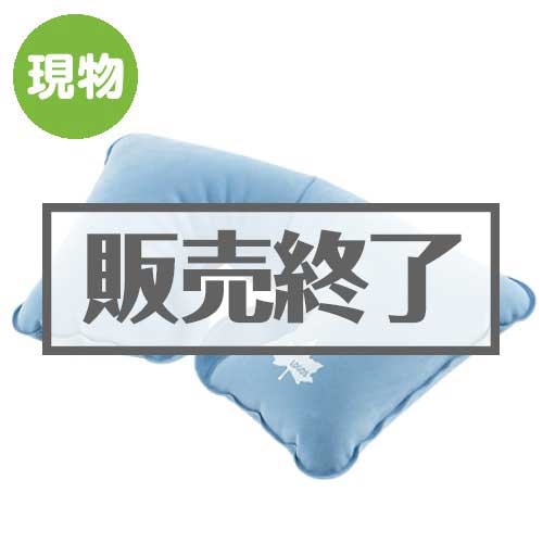 ＜販売終了＞LOGOSスカイエアクッションまくらB【現物】