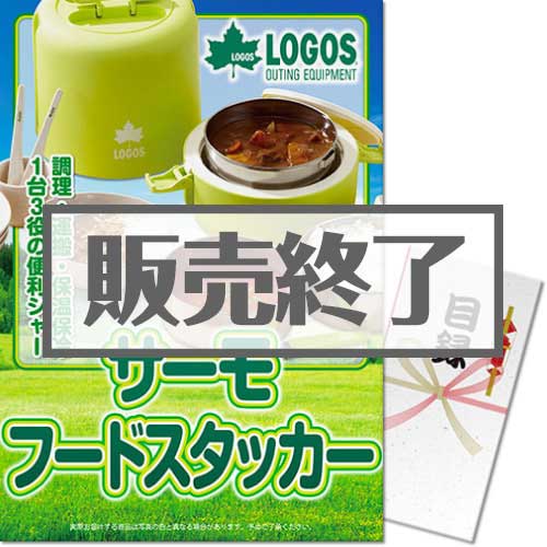 ＜販売終了＞【パネもく！】LOGOS サーモフードスタッカー （A3パネル付）[当日出荷可]