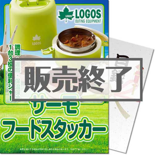 ＜販売終了＞【パネもく！】LOGOS サーモフードスタッカー （A4パネル付）[当日出荷可]