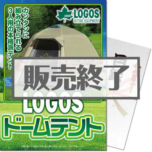 ＜販売終了＞【パネもく！】LOGOS ドームテント（A4パネル付）[当日出荷可]