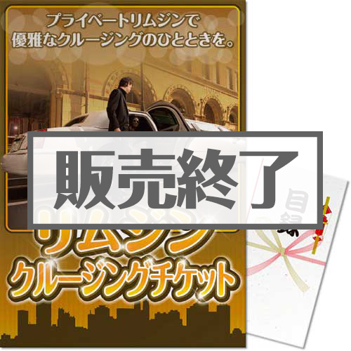 ＜販売終了＞【パネもく！】リムジンクルージングチケット（A3パネル付）[当日出荷可]