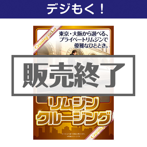 ＜販売終了＞【デジもく！】リムジンクルージングチケット（パネル・目録無し）[当日メール納品可・送料無し]