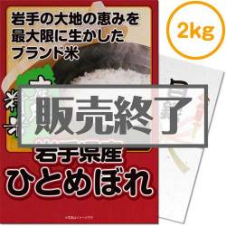 ＜販売終了＞【パネもく！】岩手県産ひとめぼれ 2kg（A3パネル付）[当日出荷可]
