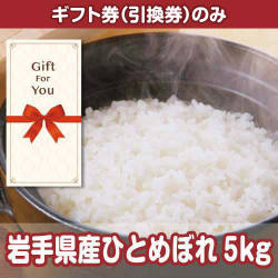 【ギフト券】岩手県産ひとめぼれ 5kg（目録のみ）