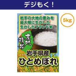 【デジもく！】岩手県産ひとめぼれ 5kg（パネル・目録無し）