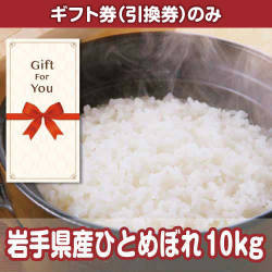 【ギフト券】岩手県産ひとめぼれ 10kg（目録のみ）