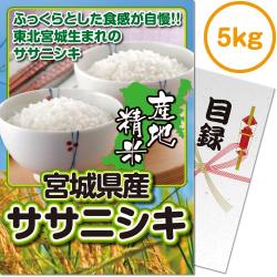 ＜販売終了＞【パネもく！】宮城県産ササニシキ5kg