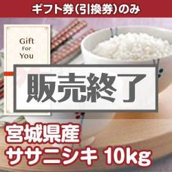 ＜販売終了＞【ギフト券】宮城県産ササニシキ10kg（目録のみ）