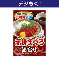 【デジもく！】赤身まぐろ詰合せ（パネル・目録無し）