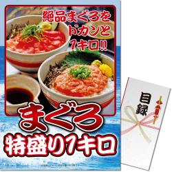 【パネもく！】まぐろ特盛り1kg（A3パネル付）