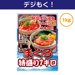 【デジもく！】まぐろ特盛り1kg（パネル・目録無し）