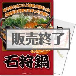 ＜販売終了＞【パネもく！】北海道郷土料理　石狩鍋（A3パネル付）[当日出荷可]