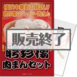 ＜販売終了＞【パネもく！】聘珍樓　肉まんセット（A3パネル付）[当日出荷可]