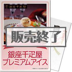＜販売終了＞【パネもく！】銀座千疋屋プレミアムアイス（A3パネル付）[当日出荷可]