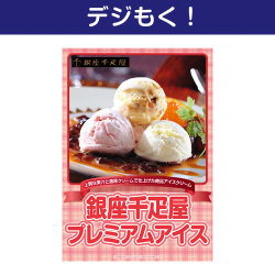 【デジもく！】銀座千疋屋プレミアムアイス（パネル・目録無し）
