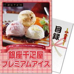 【【パネもく！】銀座千疋屋プレミアムアイス（A4パネル付）[当日出荷可] 
