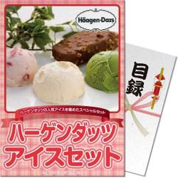 【パネもく！】ハーゲンダッツアイスセット