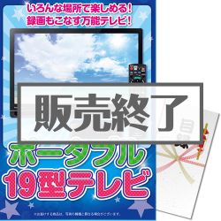 ＜販売終了＞【パネもく！】Panasonic19型ポータブルテレビ（A3パネル付）[当日出荷可]