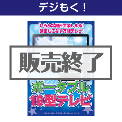 ＜販売終了＞【デジもく！】Panasonic19型ポータブルテレビ（パネル・目録無し）[当日メール納品可・送料無し]