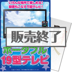 ＜販売終了＞【パネもく！】Panasonic19型ポータブルテレビ（A4パネル付）[当日出荷可]