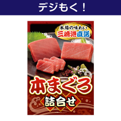 【デジもく！】本まぐろ詰合せ（パネル・目録無し）