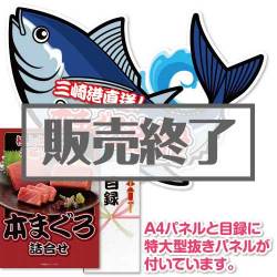 ＜販売終了＞【パネもく！】本まぐろ詰合せ（A2型抜きパネル付）[当日出荷可]