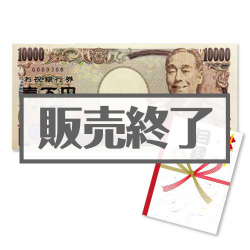 ＜販売終了＞ドデカ！金一封セット（壱万円パネル+目録封筒）【現物】