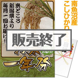 ＜販売終了＞【パネもく！】＜お米一年分＞南魚沼産こしひかり2kgコース（A3パネル付）[当日出荷可]