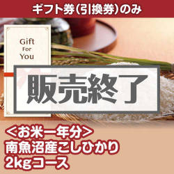 ＜販売終了＞【ギフト券】＜お米一年分＞南魚沼産こしひかり2kgコース[当日出荷可]