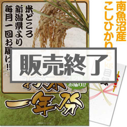 ＜販売終了＞【パネもく！】＜お米一年分＞南魚沼産こしひかり5kgコース（A3パネル付）[当日出荷可]