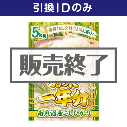 ＜販売終了＞【デジもく！】＜お米一年分＞南魚沼産こしひかり5kgコース（パネル・目録無し）[当日メール納品可・送料無し]