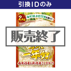 ＜販売終了＞【デジもく！】＜お米一年分＞南魚沼産＆新潟産こしひかり2kgコース（パネル・目録無し）[当日メール納品可・送料無し]