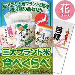 【パネもく！】三大ブランド米・食べくらべセット 花コース
