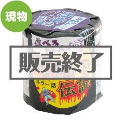 ＜販売終了＞遊べるトレペー 恐怖伝説【現物】