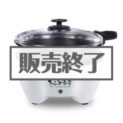 ＜販売終了＞ちょこっと家電おひとり様グリル鍋【現物】
