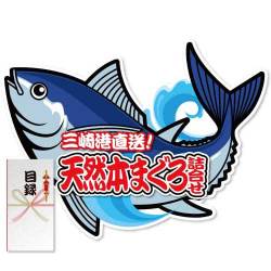 ＜販売終了＞【パネもく！】極上！天然本まぐろ詰合せ（A2型抜きパネル付）[当日出荷可]