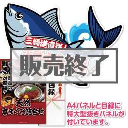 ＜販売終了＞【パネもく！】極上！天然本まぐろ詰合せ（A2型抜きパネル付）[当日出荷可]