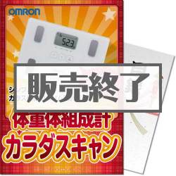 ＜販売終了＞【パネもく！】OMRON体重体組成計 カラダスキャン（A4パネル付）[当日出荷可]