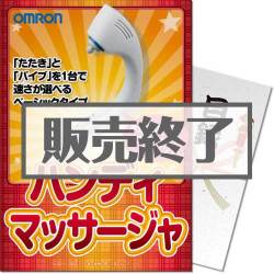 ＜販売終了＞【パネもく！】OMRONハンディーマッサージャ（A4パネル付）[当日出荷可]