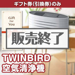 ＜販売終了＞【ギフト券】TWINBIRD空気清浄機（目録のみ）