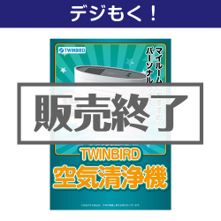 ＜販売終了＞【デジもく！】TWINBIRD空気清浄機（パネル・目録無し）