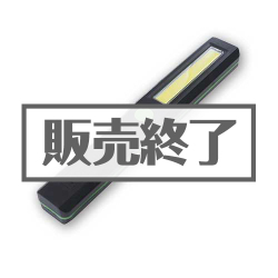 ＜販売終了＞ハンディーワーキングライト【現物】