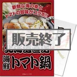 ＜販売終了＞【パネもく！】海鮮トマト鍋（A3パネル付）[当日出荷可]