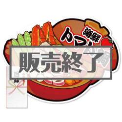 ＜販売終了＞【パネもく！】海鮮トマト鍋（A2型抜きパネル付）[当日出荷可]