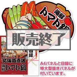 ＜販売終了＞【パネもく！】海鮮トマト鍋（A2型抜きパネル付）[当日出荷可]