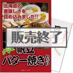 ＜販売終了＞【パネもく！】北海道産帆立バター焼きセット（A3パネル付）[当日出荷可]